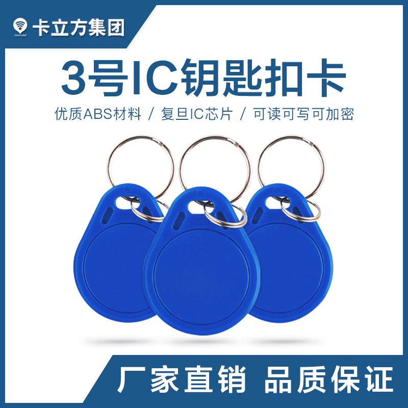 3號(hào)IC鑰匙扣批發(fā)復(fù)旦IC鑰匙扣制作工廠復(fù)旦IC鑰匙扣卡定制廠家