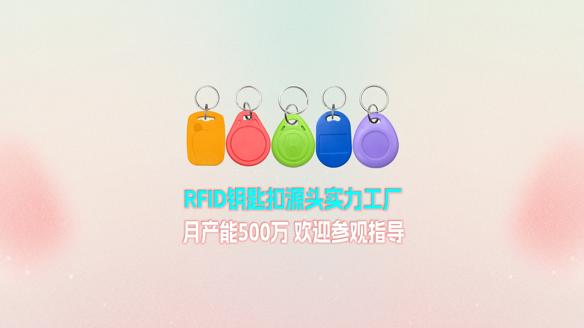 卡立方集團(tuán)RFID鑰匙扣工廠：寧夏生產(chǎn)基地月產(chǎn)能500萬(wàn)個(gè) 展現(xiàn)強(qiáng)大實(shí)力