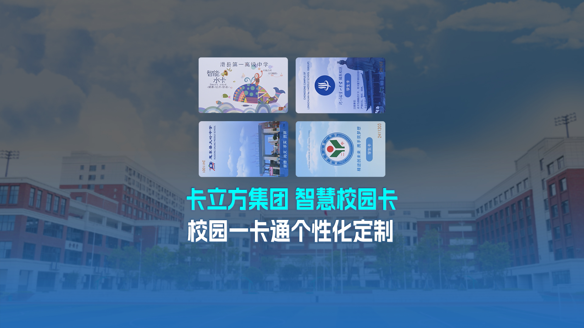 卡立方集團智能卡工廠以校園一卡通為核心，加速智慧校園全面落地